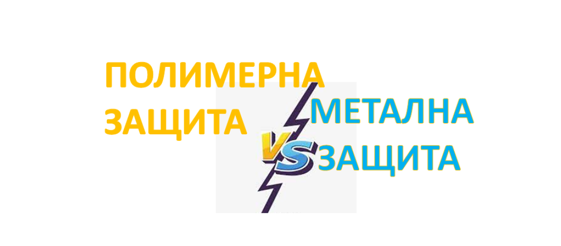 полимерна защита срещу метална